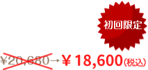 初回限定！￥18,600